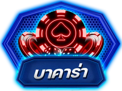 คาสิโนออนไลน์ บาคาร่า PLAYER1688